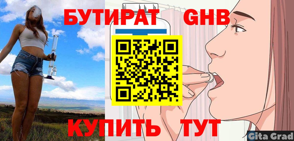 БУТИРАТ оксибутират Миасс