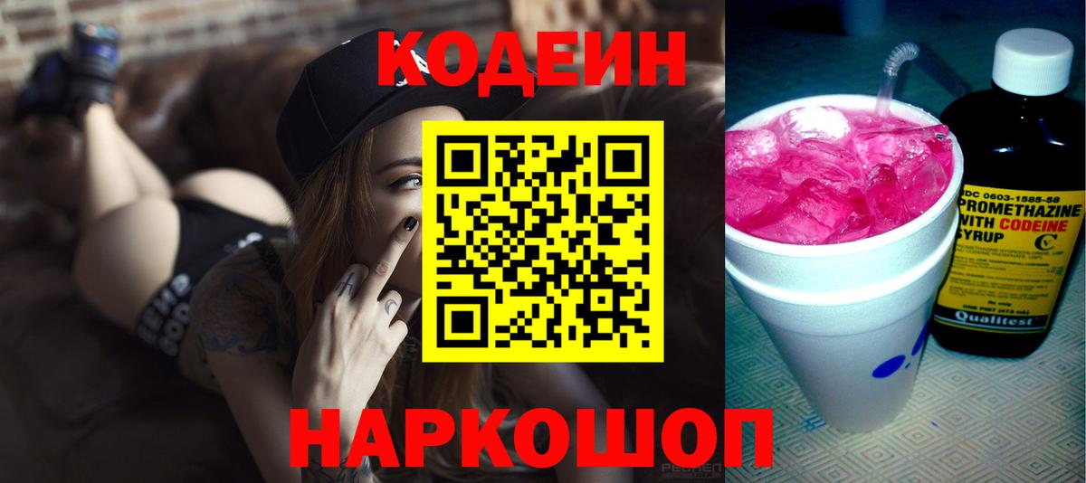 Codein напиток Lean (лин) Миасс